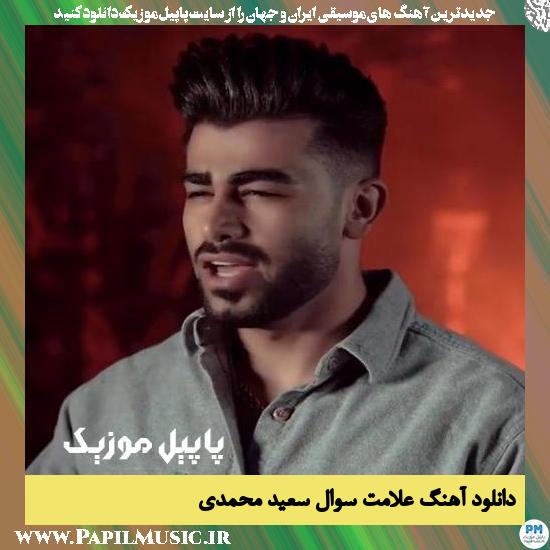 Saeed Mohamadi Alamate Soal دانلود آهنگ علامت سوال از سعید محمدی